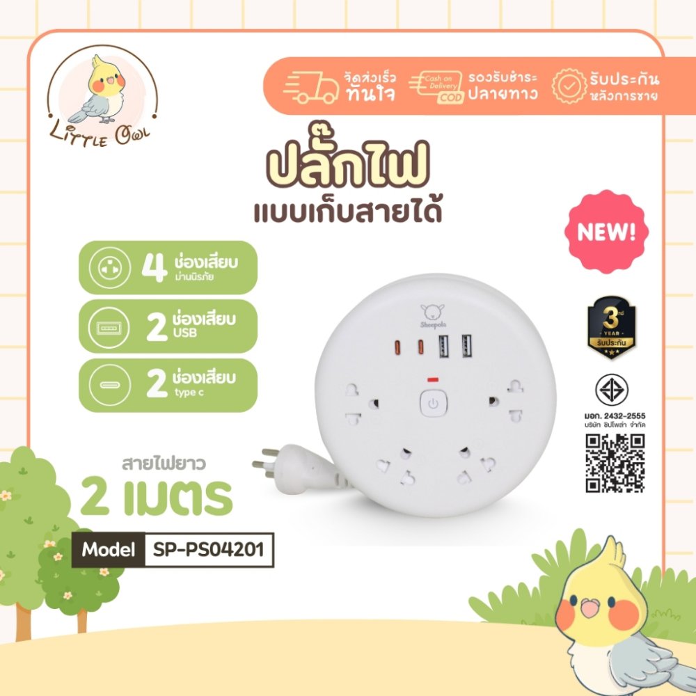 ปลั๊กไฟ ปลั๊กพ่วง SHEEPOLA กลม ช่อง1สวิตช์4ช่อง 2USB 2TypeC สีขาว ยาว2เมตร มีมอก. ประกัน3ปี รองรับวัตต์ได้สูง ปลั๊กสามตา