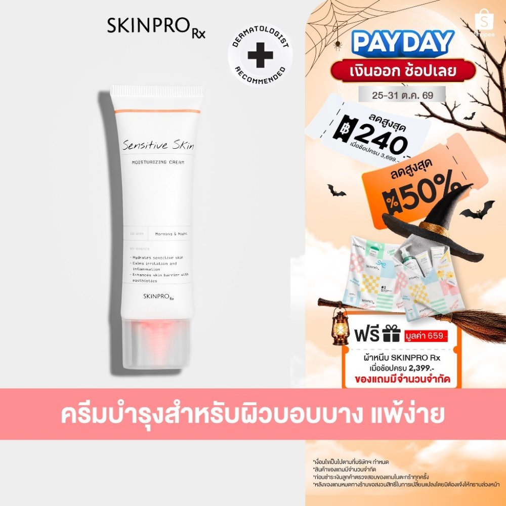 SKINPRO Rx Sensitive Skin Moisturizing Cream มอยซ์เจอร์ไรเซอร์บำรุงผิว สำหรับผิวบอบบางแพ้ง่าย ชุ่มชื้น ผิวแข็งแรง 50ml.