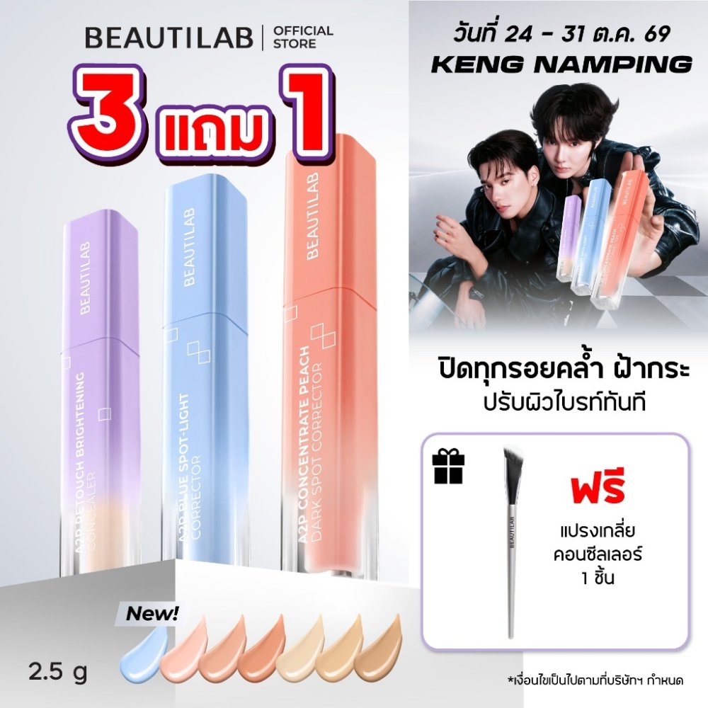 กด 3 ฟรีแปรง [ขายดี] BEAUTILAB A2P Concealer&Peach Corrector&Blue Corrector คอนซีลเลอร์ คอเรคเตอร์พีช และบลูคอเรคเตอร์