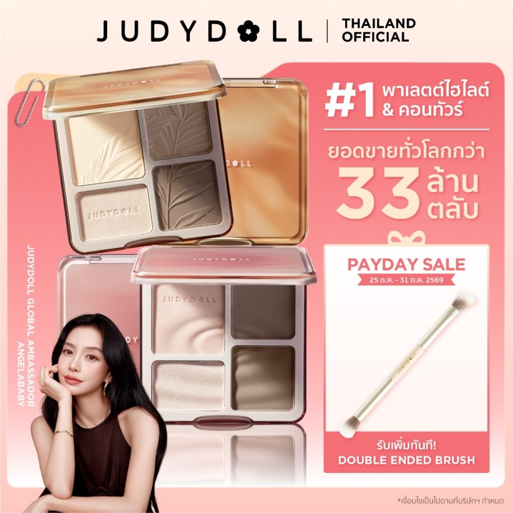 [ขายดีอันดับ1] JUDYDOLL HIGHLIGHT & CONTOUR 9g จูดี้ดอล ไฮท์ไลท์ & คอนทัวร์ กันน้ำ ติดทนนาน