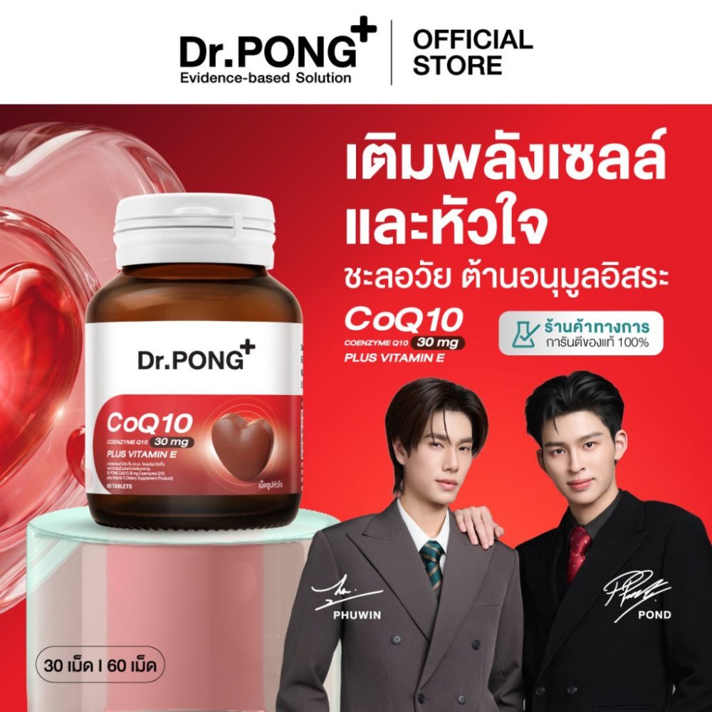 [ขายดี] Dr.PONG CoQ10 30 mg Coenzyme Q10 plus vitamin E โคคิวเท็น เพิ่มพลังงาน ผิวเรียบเนียน ร่างกายสดชื่น
