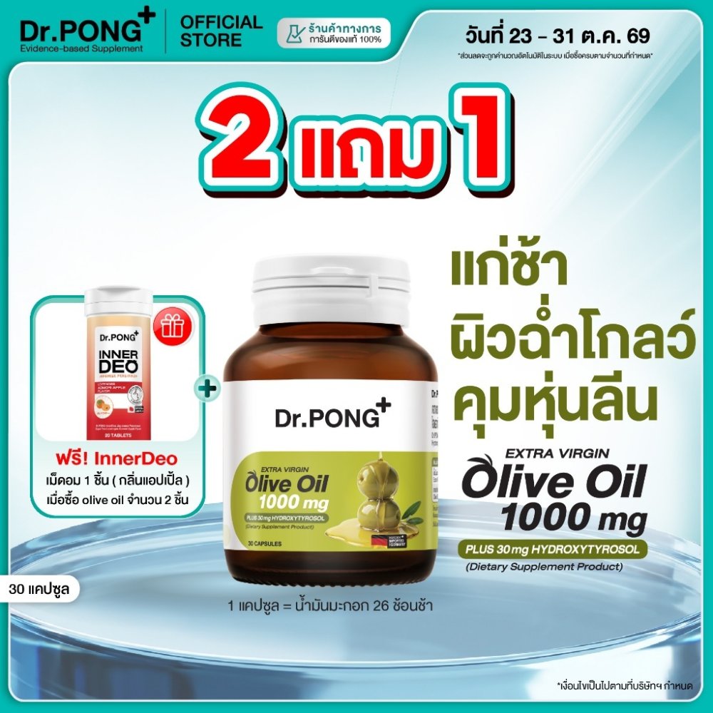 [กด 2 ฟรีของแถม] Dr.PONG Extra Virgin Olive Oil 1,000mg+ Hydroxytyrosol 30mg น้ำมันมะกอกผิวโกลว์ใส ต้านแก่ คุมหุ่นลีน