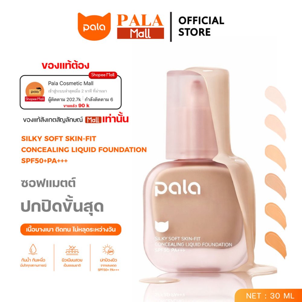 PALA รองพื้น กันน้ำ ปกปิด สำหรับผิวแห้ง Silky Soft Skin-Fit Concealing Liquid Foundation SPF50+PA+++ แบรนด์ไทย