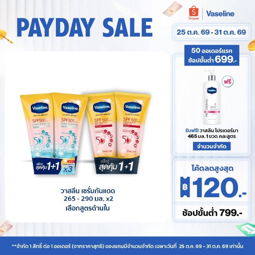 วาสลีน เฮลธี ไบรท์ เซรั่มกันแดด ซันแอนด์โพลูชั่น โพรเทคชั่น SPF50+ PA+++ ปกป้องมลภาวะ 265-290 มล.Vaseline Healthy Bright