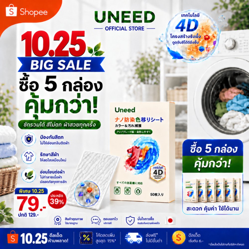 ซื้อ 5 กล่อง คุ้มกว่า！【UNEED】 แผ่นซับสี ซับคราบ กันสีตก ทำให้สีสันดูสดใสมากขึ้น ปกป้องสีผ้าให้เหมือนใหม่1 กล่อง 50 เเผ่น