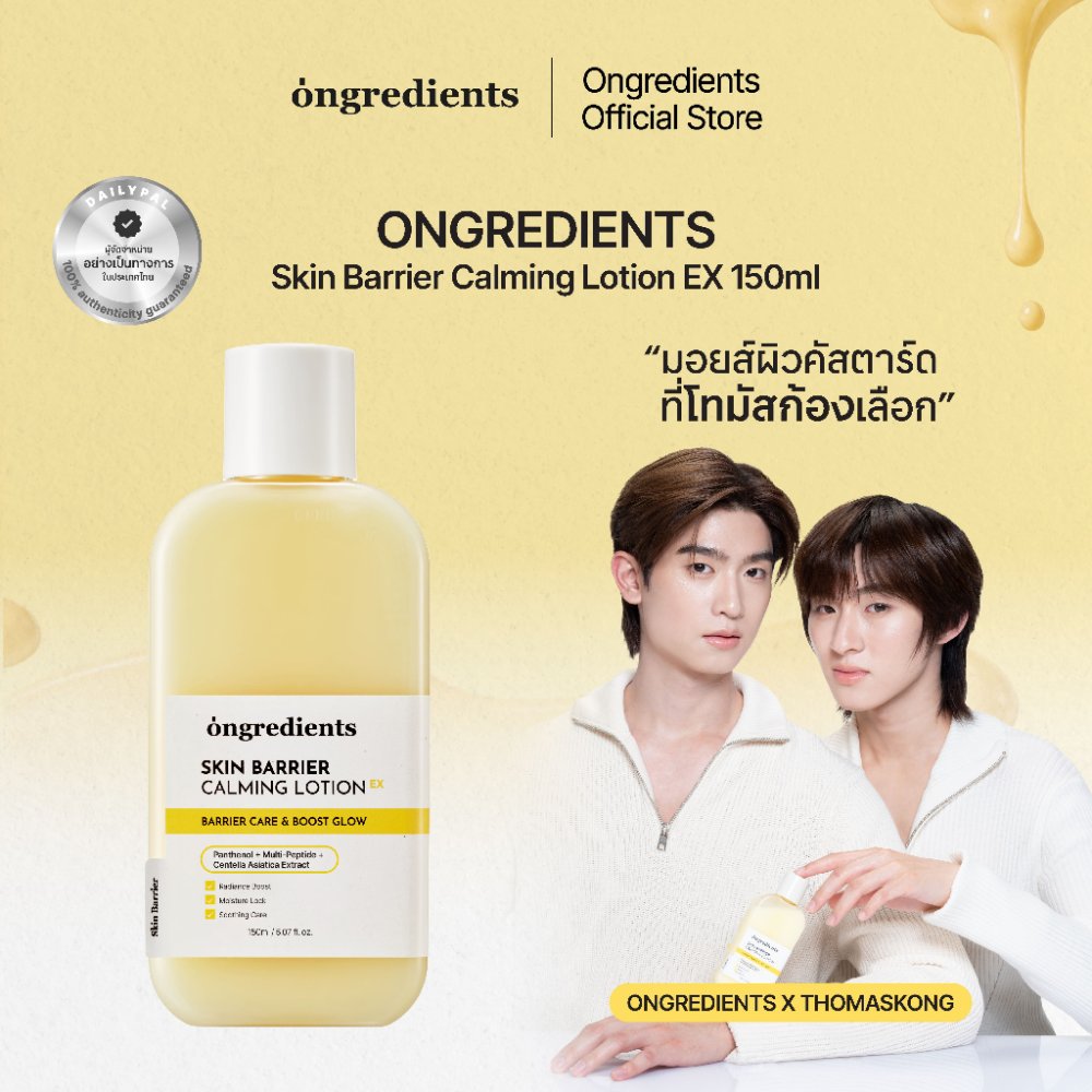 ONGREDIENTS Skin Barrier Calming Lotion EX มอยส์เจอร์ไรเซอร์บํารุงผิวหน้า (3 ขนาด 50 ml, 80 ml, 150 ml)
