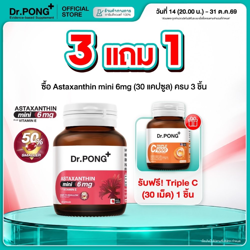 [กด 3 ฟรีของแถม] Dr.PONG ASTAXANTHIN MINI 6 MG PLUS VITAMIN E แอสตาแซนธิน มินิ 6มก. พลัส วิตามิน อี ลดริ้วรอย ผิวเด้ง