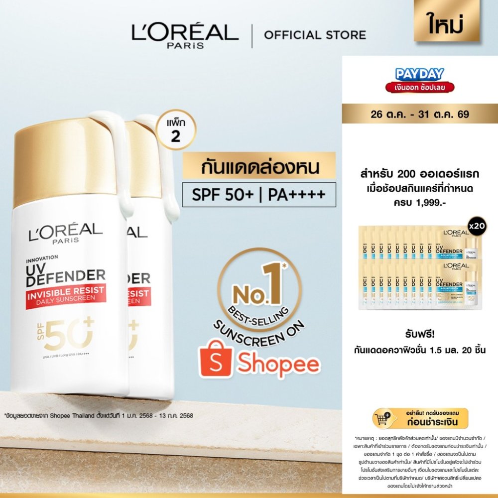 [แพ็กคู่] ลอรีอัล ปารีส L'Oréal Paris UV Defender Invisible Resist SPF50+ PA++++ 50ml กันแดดล่องหน บางเบา ไม่เหนอะหนะ
