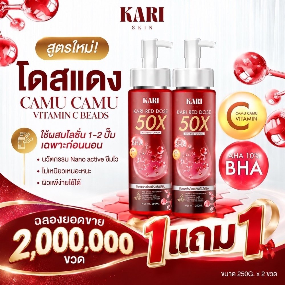 KARI SKIN 2 MILLION CELEBRATION | โดสแดง สูตรใหม่ 250ml 1 แถม 1
