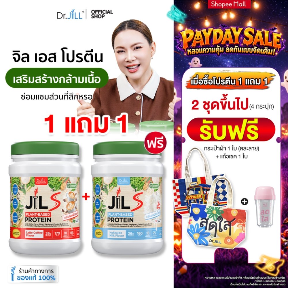 [สั่ง 2 ชุด แถมกระเป๋า + แก้ว] 1 แถม 1 โปรตีนจากพืช Dr.JiLL JIL S Plant-Based Protein 400 g โปรตีนสำหรับผู้ใหญ่