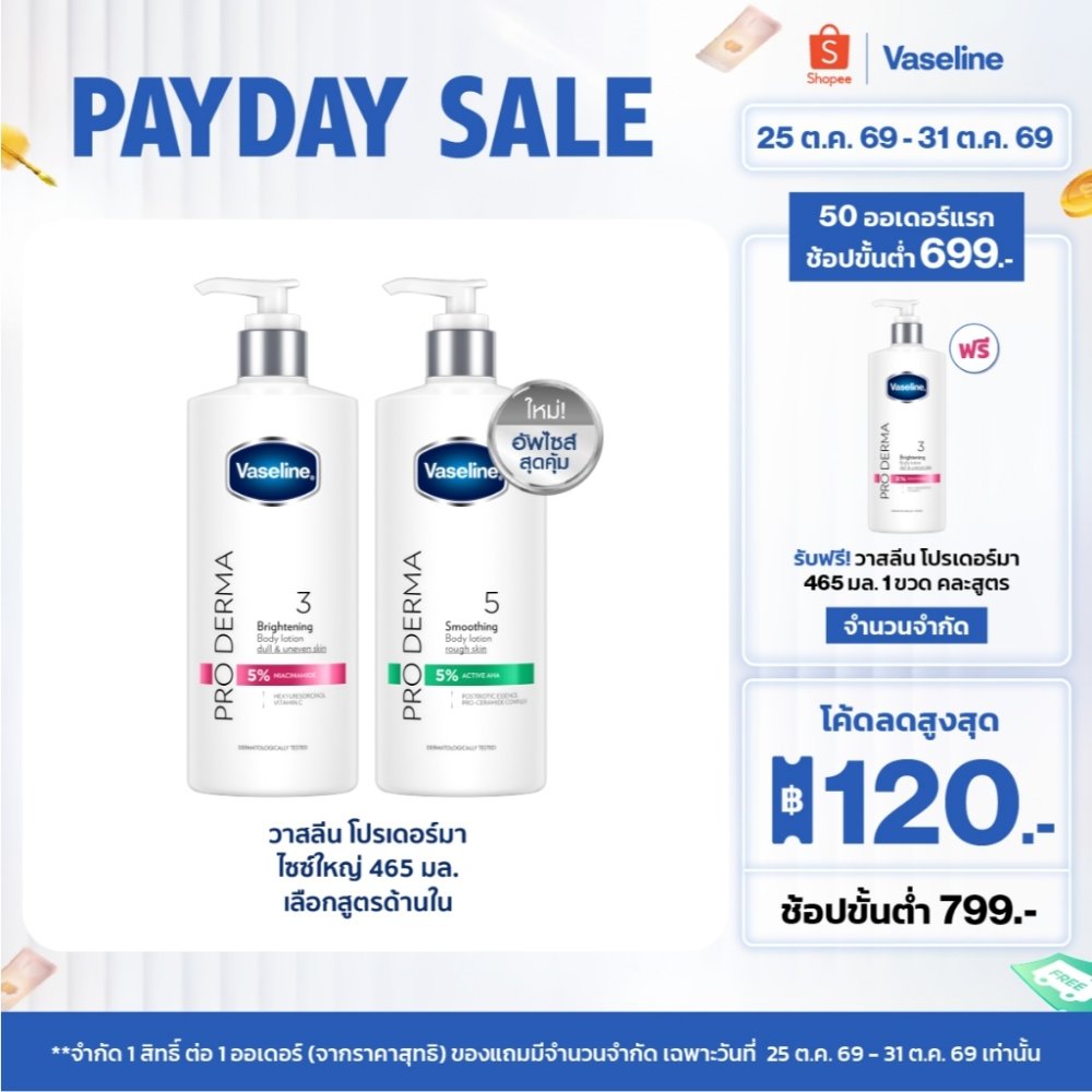 วาสลีน โปร เดอร์มา โลชั่น บอดี้แอมพูล 465มล. Vaseline Proderma Body Lotion 465ml