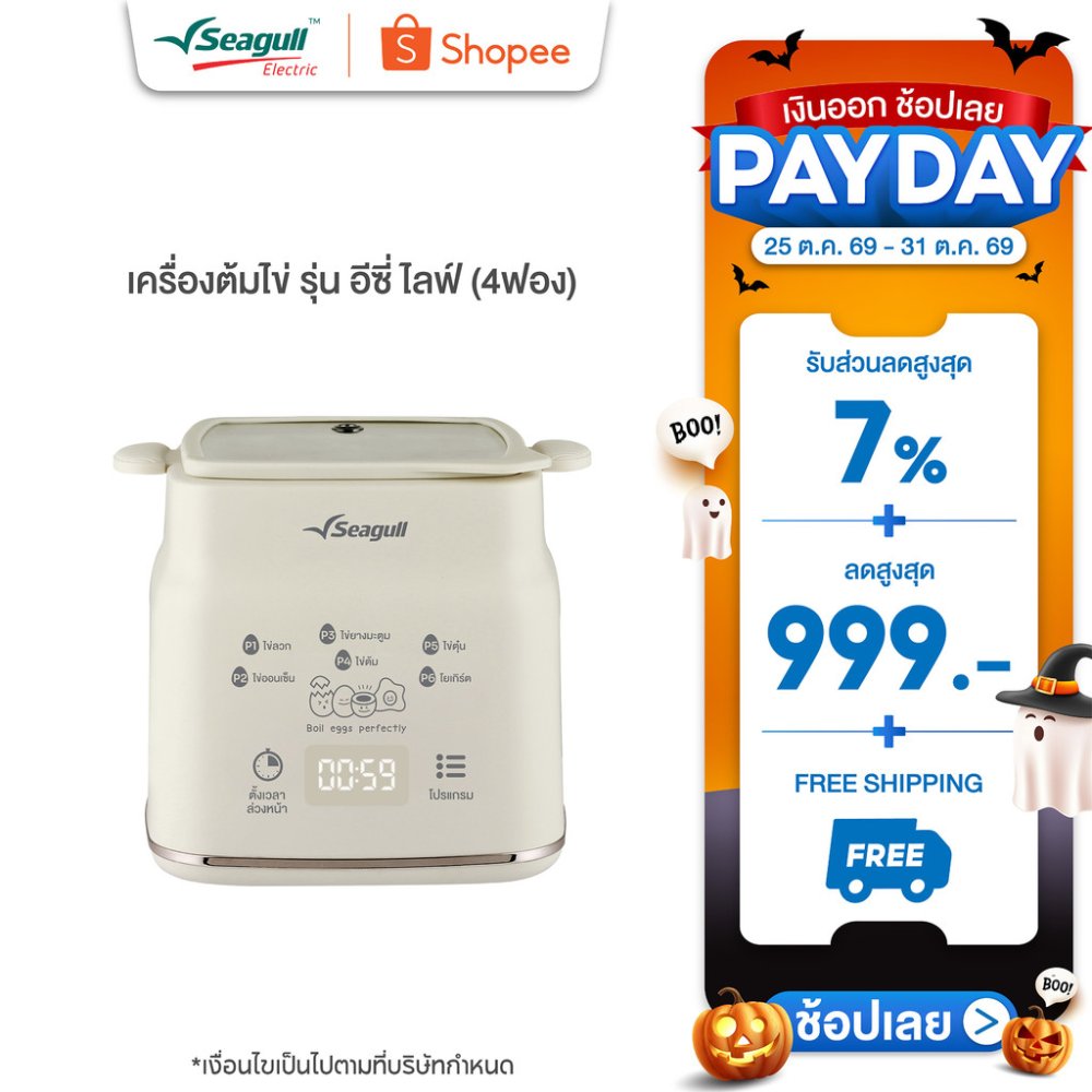 Seagull เครื่องต้มไข่ รุ่น อีซี่ ไลฟ์ (4 ฟอง) เครื่องทำโยเกิร์ต เครื่องทำไข่ เครื่องนึ่งไข่