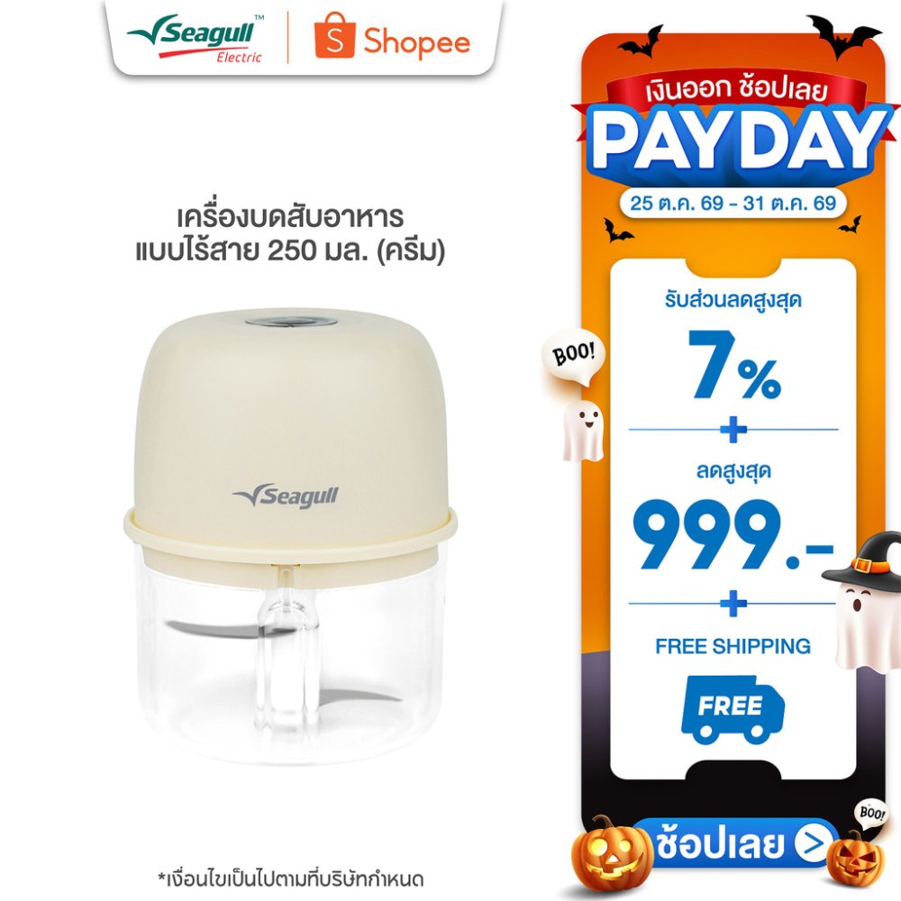 Seagull เครื่องบดสับอาหาร แบบไร้สาย 250 มล. (ครีม)