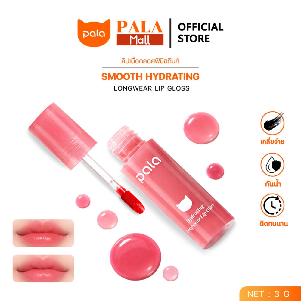 PALA ลิป เนื้อกลอส ฟินิชทิ้นท์ SMOOTH HYDRATING LONGWEAR LIP GLOSS กันน้ำ ติดทน เกลี่ยง่าย 10เฉดสี 3g แบรนด์ไทย มีอ.ย.