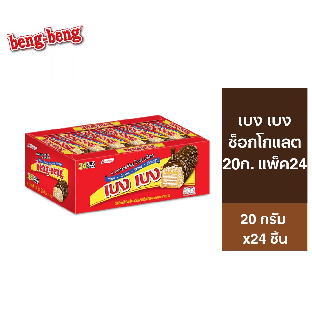 [1 แพ็ค] Beng Beng Chocolate เบง เบง ขนม เวเฟอร์ ช็อกโกแลต 20 ก. รวม 24 ชิ้น