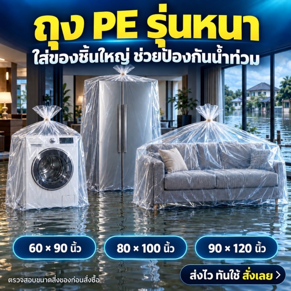ถุง PE รุ่นหนา เหมาะสำหรับใส่เฟอร์นิเจอร์ กันน้ำท่วม ถุงใสใบใหญ่