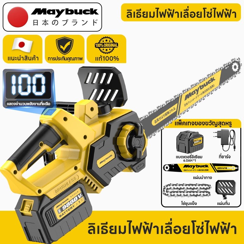 Maybuck เลื่อย ไร้สาย เลื่อยโซ่ เลื่อยไฟฟ้า แบตเตอรี่ลิเธียม ตัดแต่งกิ่งไม้ ในสวน ใช้งานง่าย พกพาสะดวก รับประกัน 1 ปี