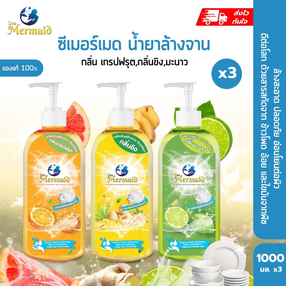 [แพ็ค 3 ขวด] Sea Mermaid น้ำยาล้างจาน (1,000มล.x3) มีให้เลือก 3 กลิ่น สูตรขจัดคราบมัน ถนอมมือ