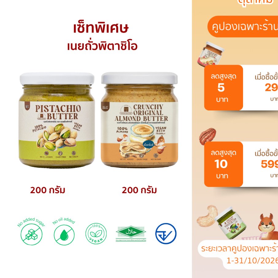 (พร้อมส่ง)เซ็ทขายดีพิเศษ!เนยถั่วพิตาชิโอจับคู่กับเนยถั่วรสชาติขายดี ห้ามพลาด!
