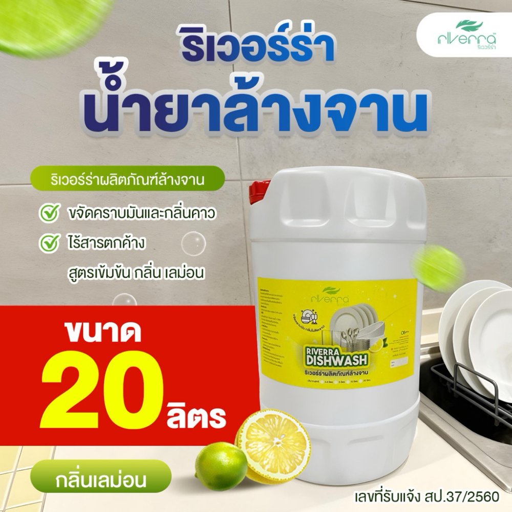 น้ำยาล้างจาน ริเวอร์ร่า กลิ่นเลม่อน ขนาด 20 ลิตร 🔥🔥