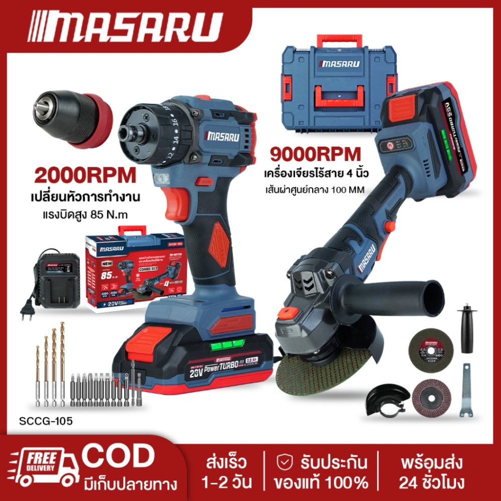 Masaru SCCG-105/110 คอมโบเซ็ต สว่านไขควงคลัชไร้สายรุ่น หินเจียรไร้สาย Power Turbo ลูกหมู ไขควง