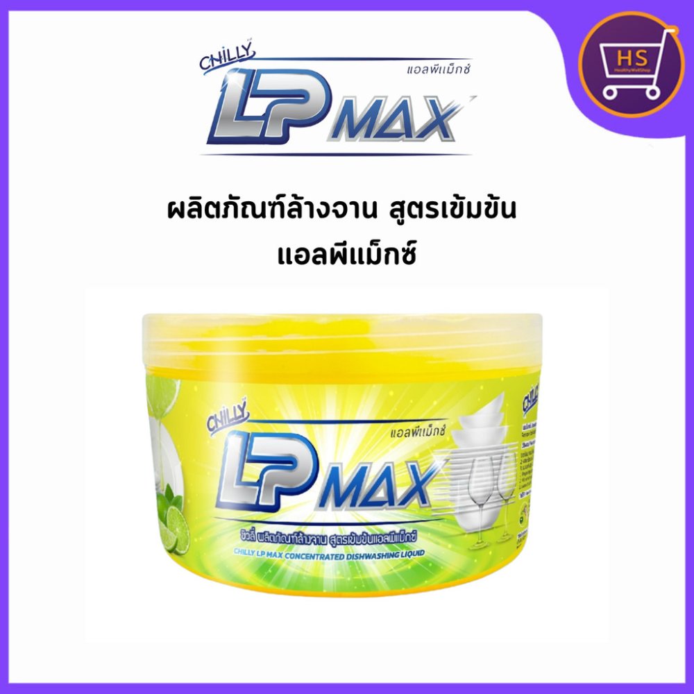 LP-Max น้ำยาล้างจานกึ่งสำเร็จรูป แอลพีแม็กซ์ (Chilly LP-Max) ขนาด 1000 มล. กระปุกกวนเอง ทำได้ 7kg.