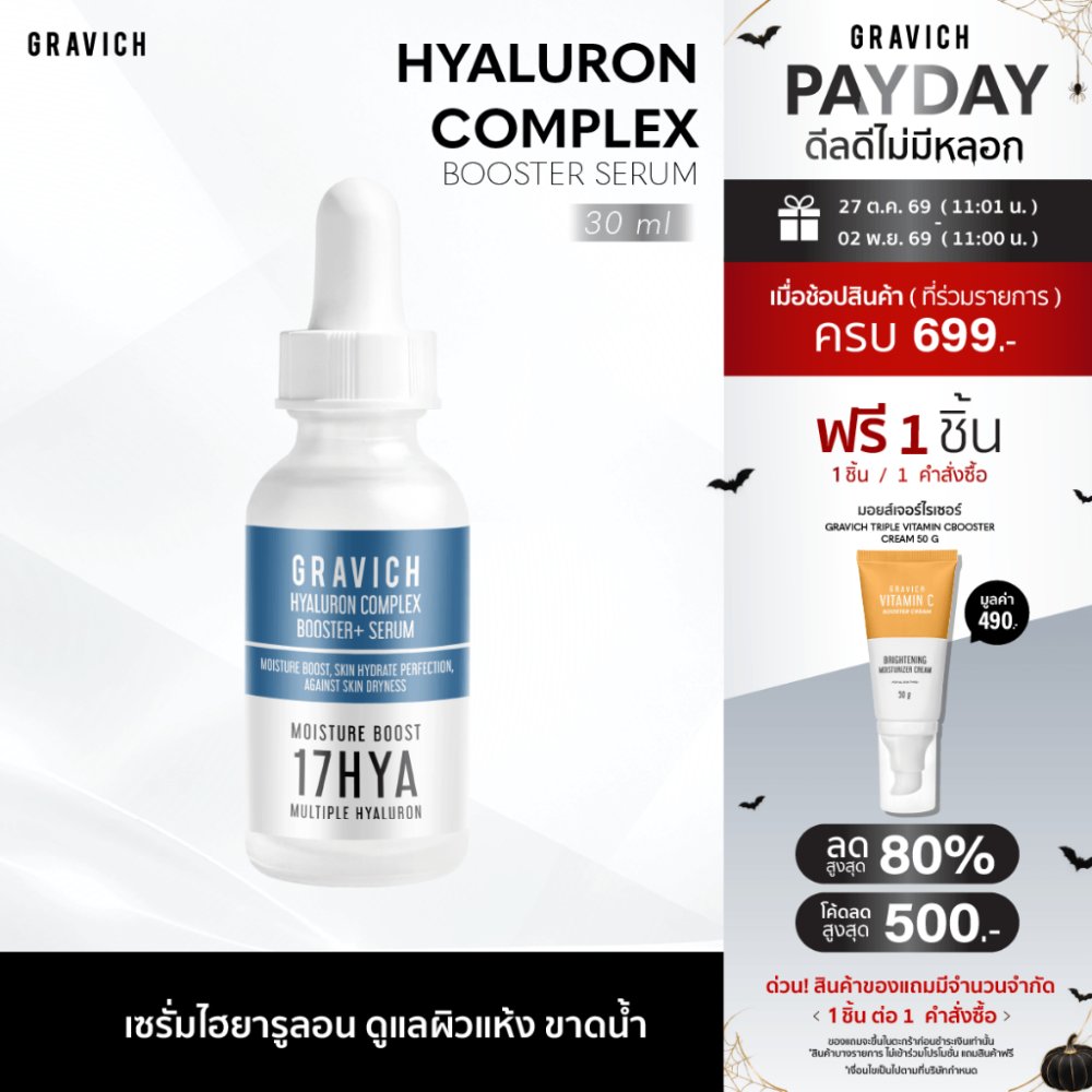 Gravich Hyaluron Complex Booster+ Serum 30ml ใหม่!! ไฮยาเข้มข้น ล็อคความชุ่มชื้นให้อยู่กับผิวหน้าได้นานถึง 72 ชั่วโมง*