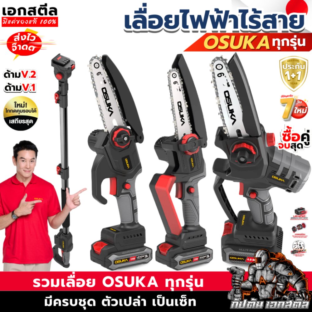 [ถูกสุด] OSUKA เลื่อยตัดแต่งกิ่งสูงไร้สาย 20v OCMC536-M1 V.1 2.65 เมตร ครบสุด รวมงานสวน / บ้านและสวน ประกัน1+1ปี เอกสตีล