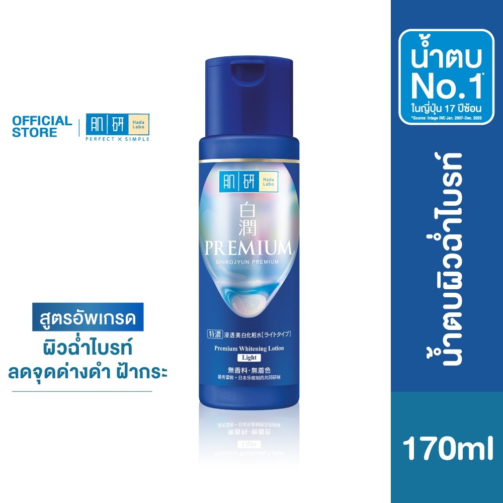 Hada Labo Premium Whitening Lotion 170ml ฮาดะ ลาโบะ พรีเมี่ยม ไวท์เทนนิ่ง โลชั่น 170มล. 1 หน่วย