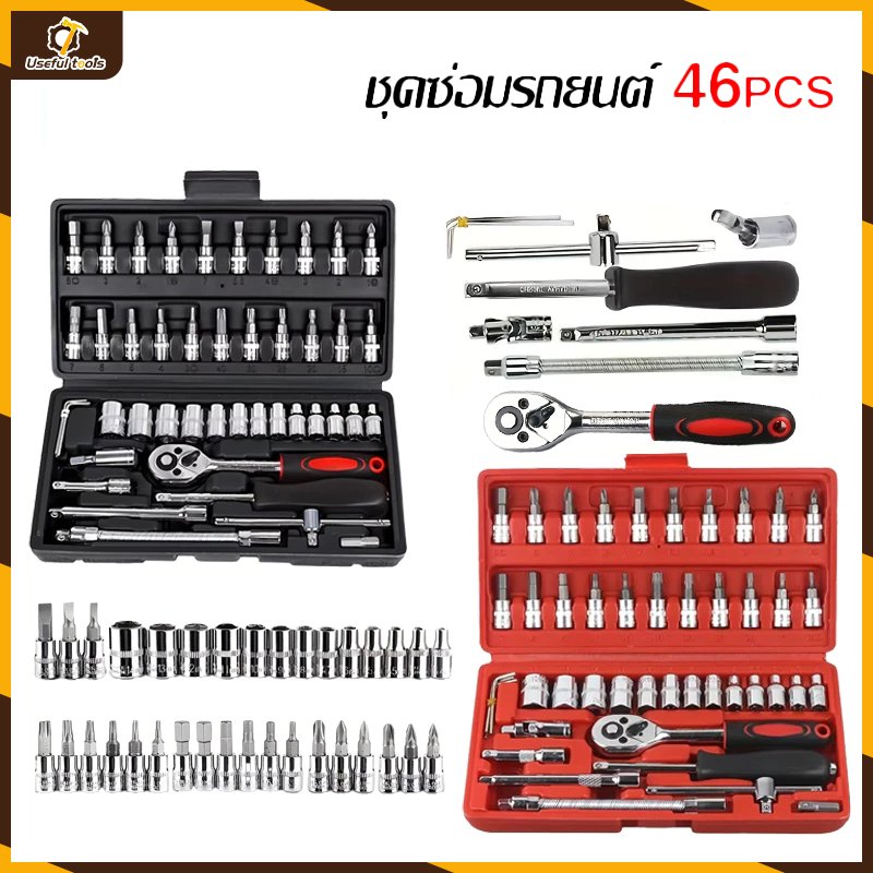 ชุดเครื่องมือ บล็อกชุด 46ชิ้น ขนาด 1/4" ชุดเครื่องมือช่าง กล่องสีดำ,กล่องสีแดง 【💥จัดส่งที่รวดเร็ว💥】