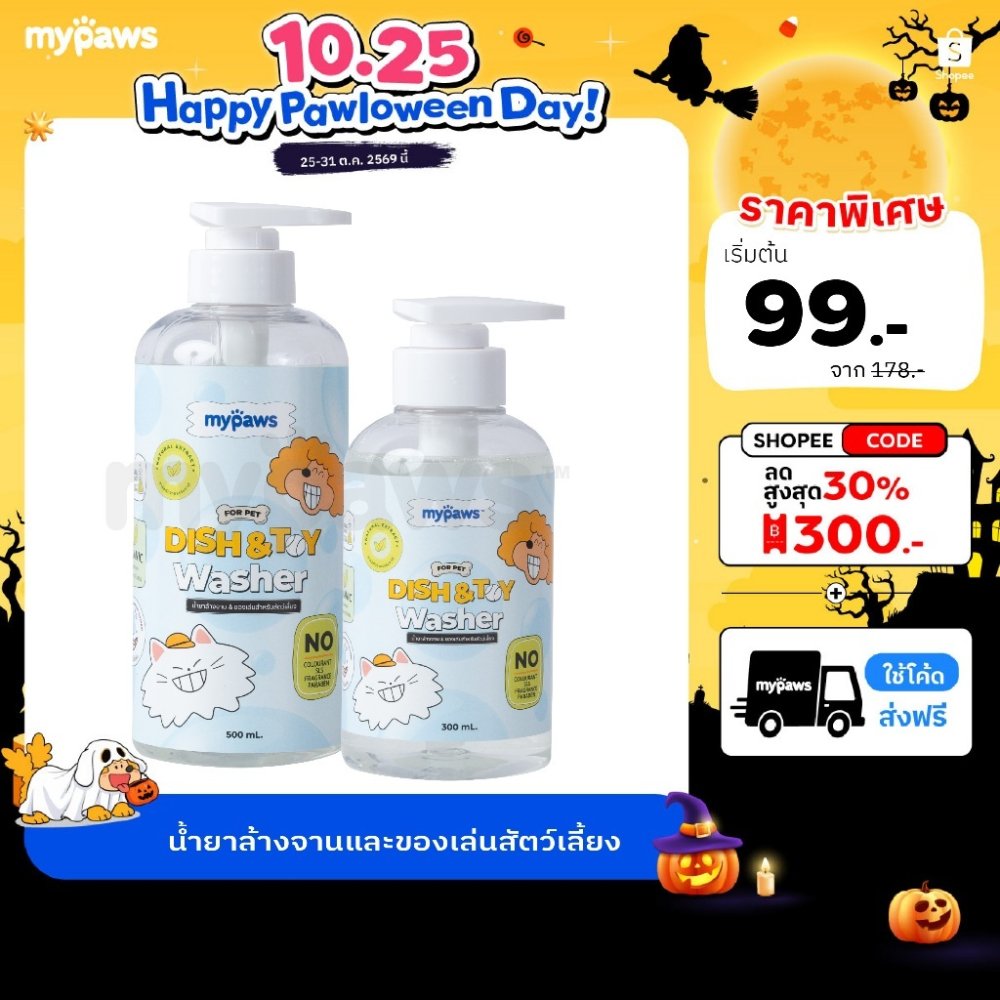 My Paws น้ำยาล้างจาน น้ำยาล้างของเล่น น้ำยาล้างจานสำหรับสัตว์เลี้ยง สารสกัดจากธรรมชาติ อ่อนโยน สำหรับสัตว์เลี้ยงทุกชนิด