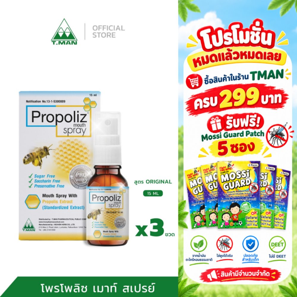 PROPOLIZ MOUTH SPRAY - โพรโพลิซ เม้าท์ สเปรย์ สูตรดั้งเดิม 15ml (1 แพค 3 ขวด)
