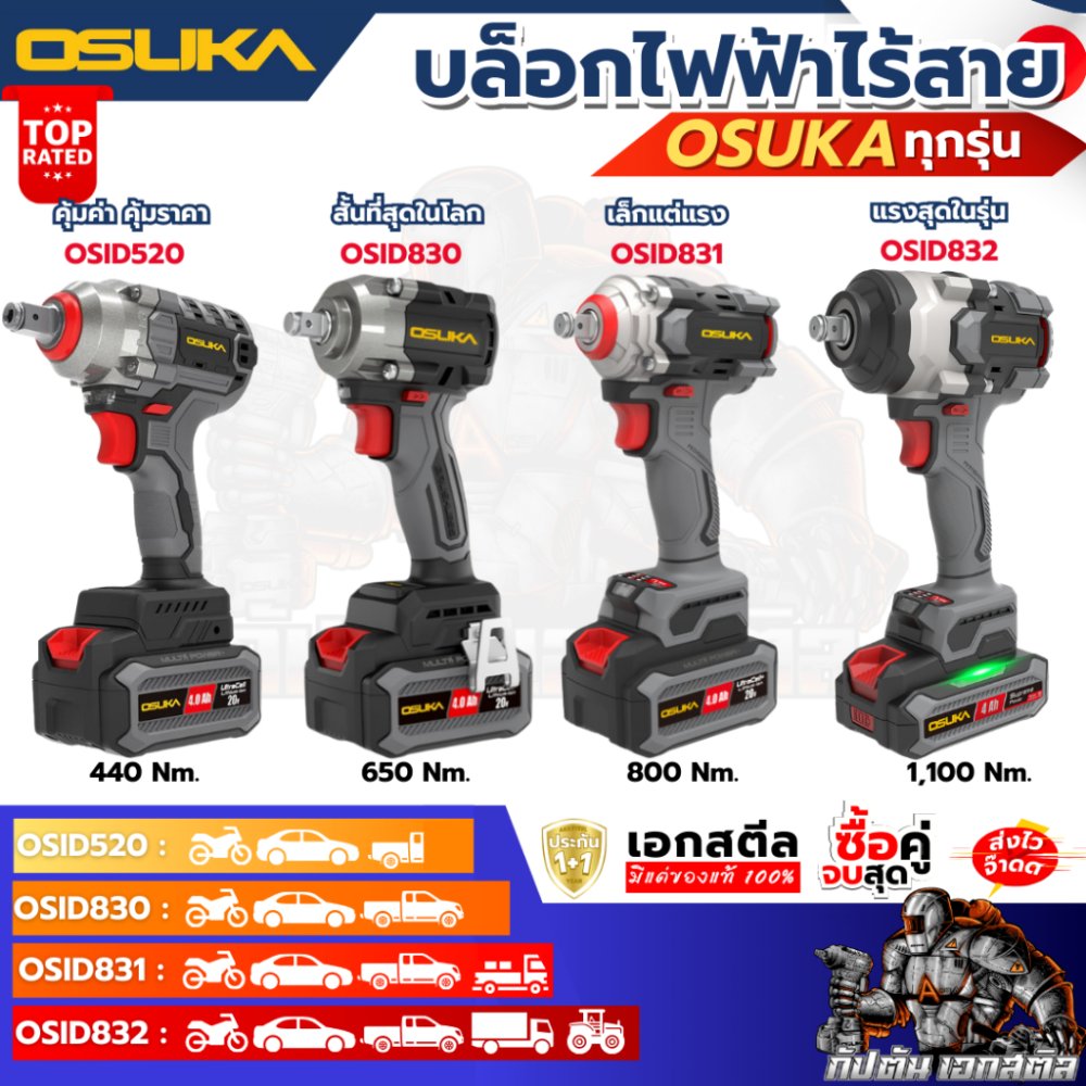 [ถูกสุด] OSUKA บล็อกไฟฟ้า ไร้สาย OSID-520 LT520 OSID830 OSID831 OSID832 บล็อกแบต ประกัน1+1ปี เอกสตีล