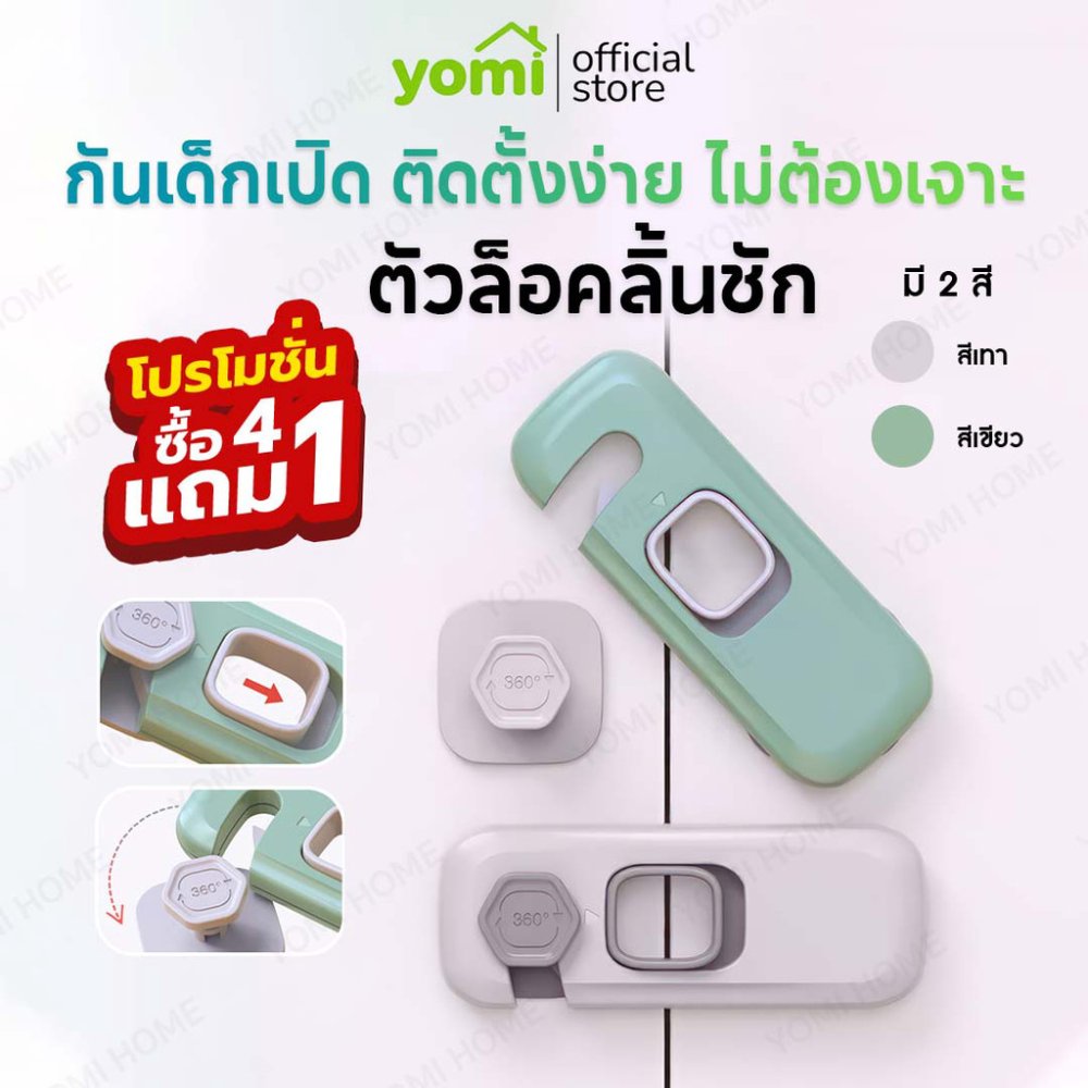 YOMI ตัวล็อคลิ้นชัก ล็อคประตู ล็อคตู้ ที่ล็อคตู้เย็น ป้องกันเด็กเปิด ไม่ต้องเจาะ !มีบริการส่งด่วนทันที!