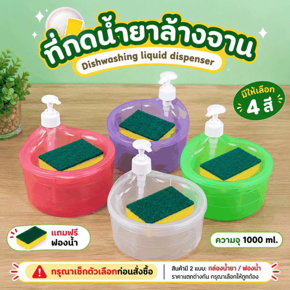 กล่องใส่น้ำยาล้างจาน ขวดใส่น้ำยาล้างจาน พร้อม ที่เก็บฟองน้ำ "แถมฟรีฟองน้ำ" ขวดปั๊มใช้งานง่าย มาพร้อมถ้วยใส่น้ำยาล้างจาน
