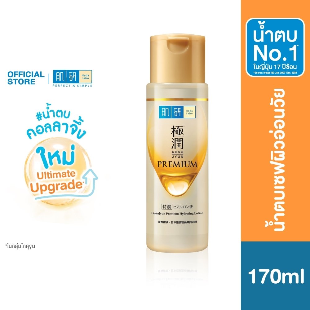 NEW Hada Labo Gokujyun Premium Hydrating Lotion 170ml ฮาดะ ลาโบะ โกคุจุน พรีเมี่ยม โลชั่น จบผิวโทรม สูตรใหม่ HAColliGEN
