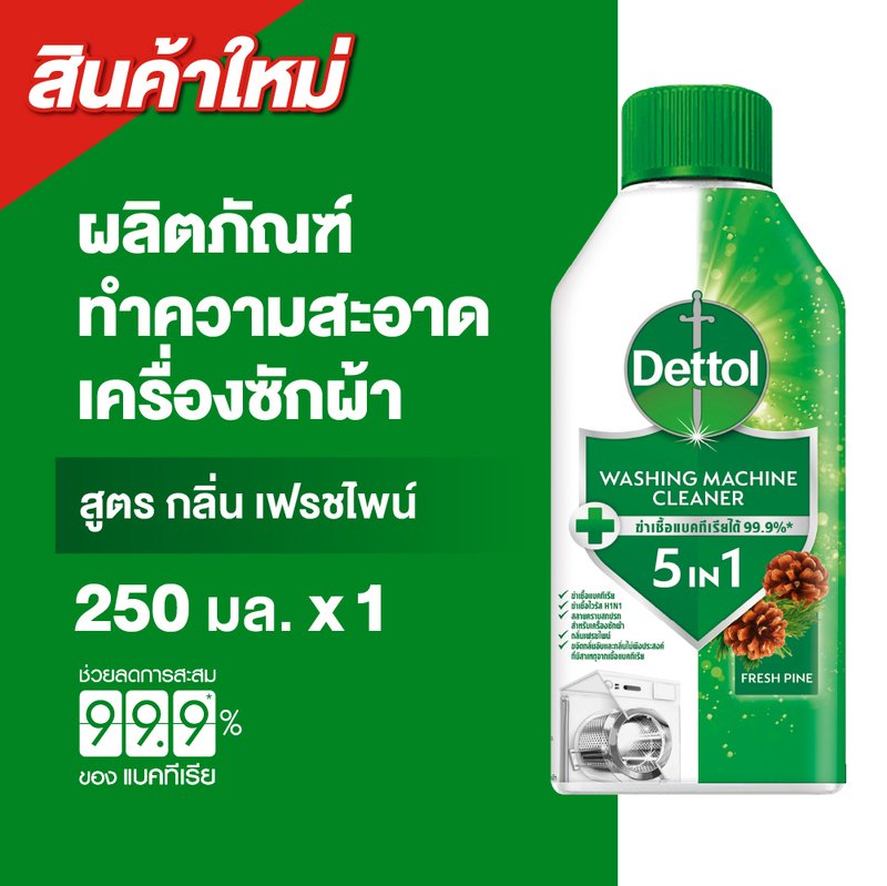 Dettol เดทตอล ผลิตภัณฑ์ทำความสะอาดเครื่องซักผ้า เฟรชไพน์ 250 มล. (แพ็กเกจอยู่ระหว่างการเปลี่ยนแปลง)