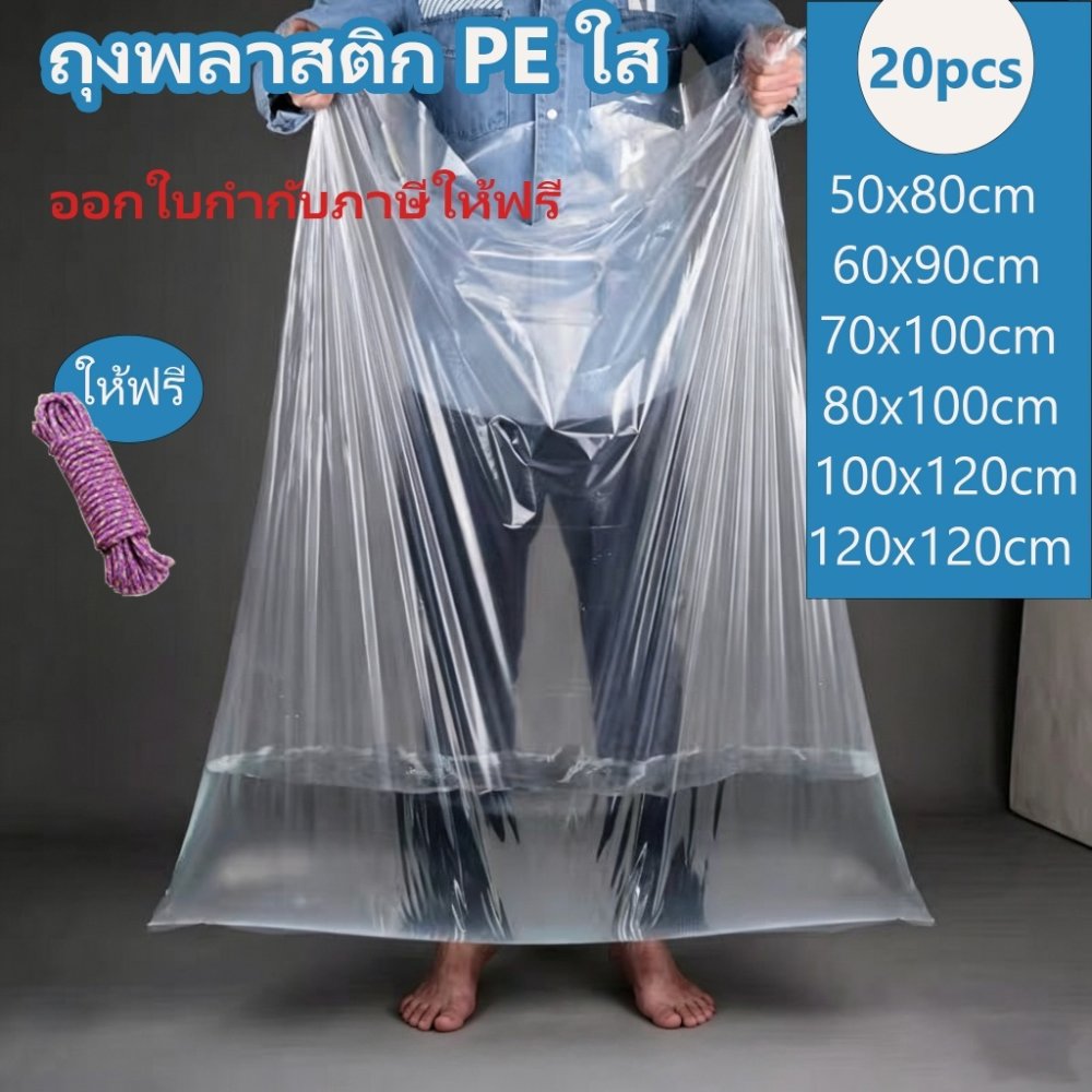 ถูกมากกก🔥 ถุงพลาสติกขนาดใหญ่ PE กระเป๋าใส่เสื้อผ้า 20pcs ถุงกันฝุ่น กันน้ำ เก็บกระเป๋าเดินทาง 120x120cm