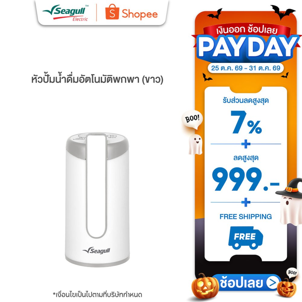 Seagull หัวปั๊มน้ำดื่มอัตโนมัติพกพา (ขาว) Portable Water Dispenser Pump (White)