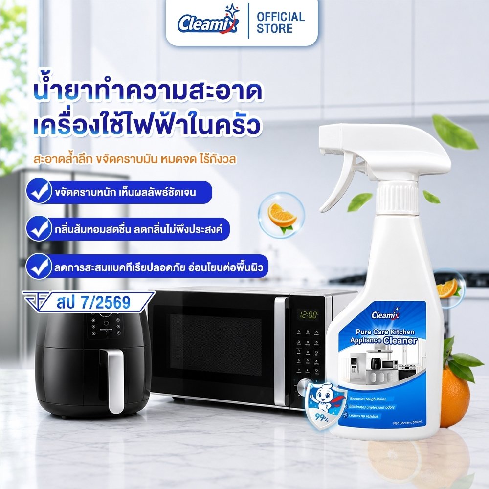 Cleamix Pure Care สเปรย์ทำความสะอาดเครื่องใช้ไฟฟ้าในครัว ขจัดคราบมัน หม้อทอดไร้น้ำมัน ตู้เย็น FDA