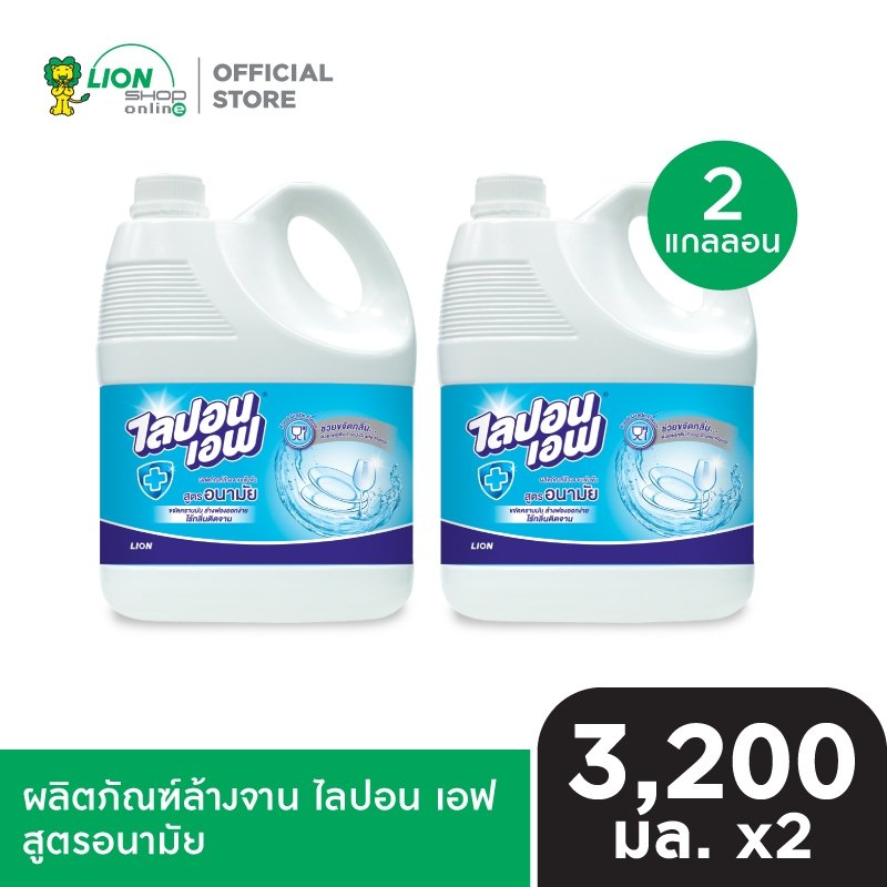 Lipon F ผลิตภัณฑ์ล้างจาน ไลปอนเอฟ สูตรอนามัย แกลลอน 3200 มล. 2 ชิ้น