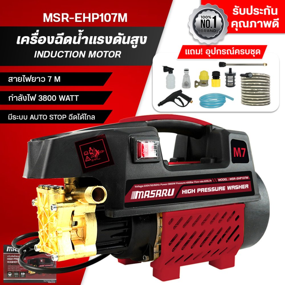 [Pre-order] MASARU เครื่องฉีดน้ำแรงดันสูง รุ่นใหม่! มอเตอร์ดูดน้ำได้ด้วยตัวเอง มีระบบตัดไฟอัตโนมัติ ฟรีอุปกรณ์