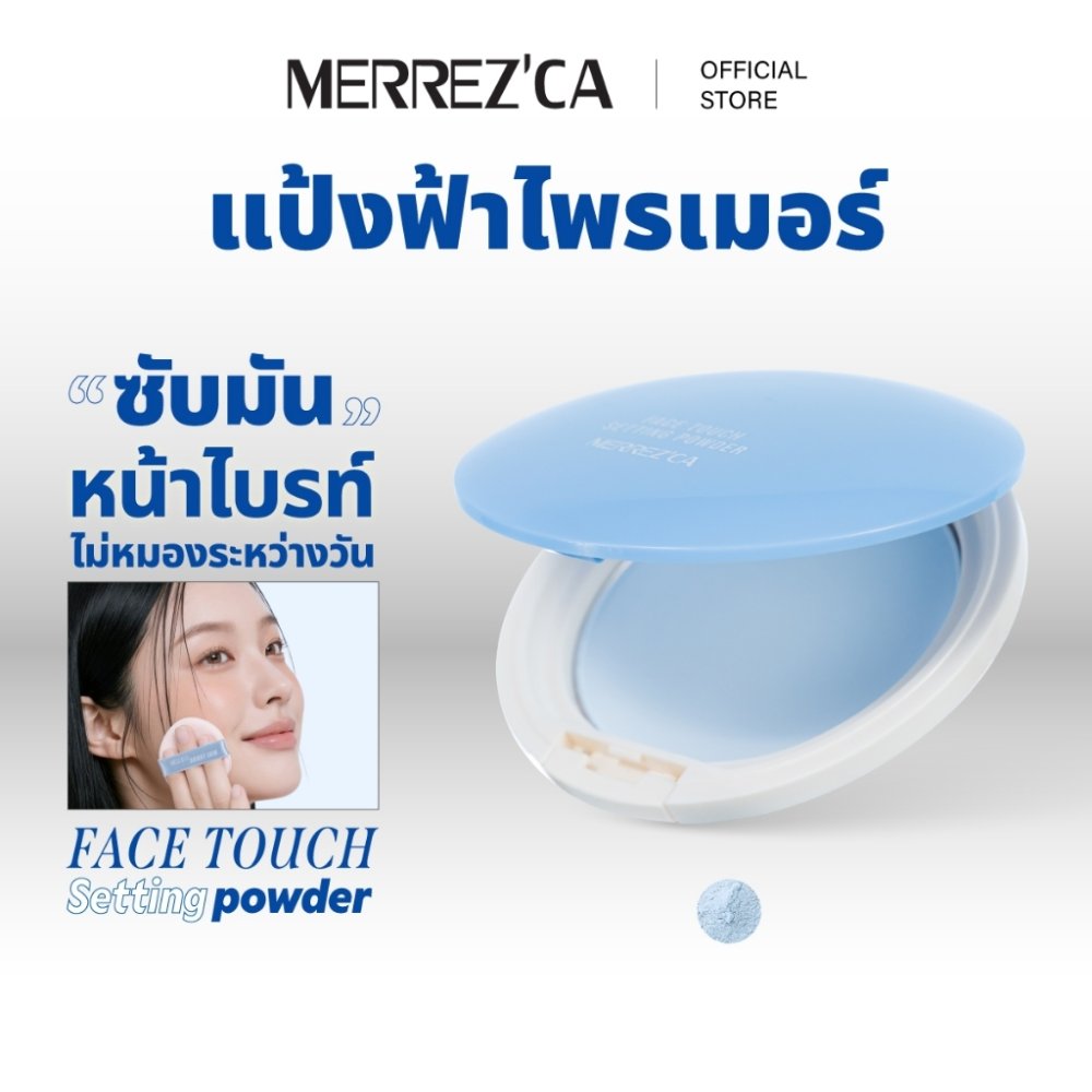 Merrezca Face Touch Setting Powder แป้งฟ้าไพรเมอร์ ที่ปัดแล้วรู้สึกเหมือนผิวเปิดไฟเอง!