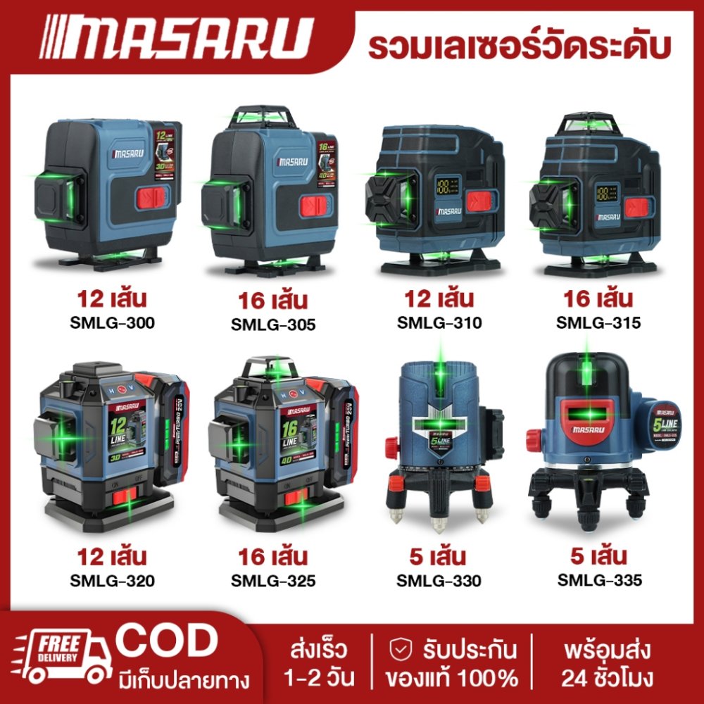 MASARU SMLG-300/305/310/315 เครื่องวัดระดับเลเซอร์ เลเซอร์ 12/16 เส้น แสงเขียว คมชัด