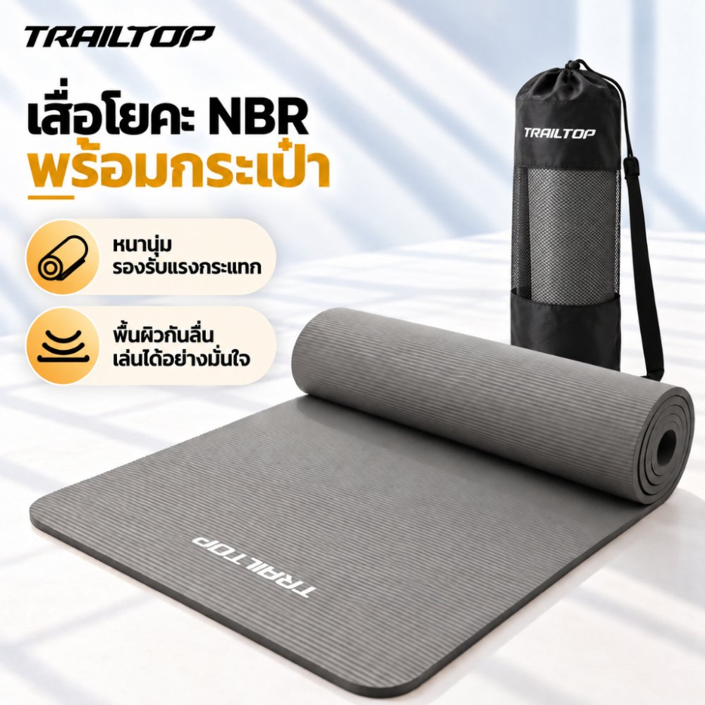 TRAILTOP เสื่อโยคะ NBR หนา 8/10 มม. Yoga mat กันลื่น รองรับแรงกระแทก สำหรับโยคะและออกกำลังกาย พร้อมถุงตาข่ายเก็บเสื่อ