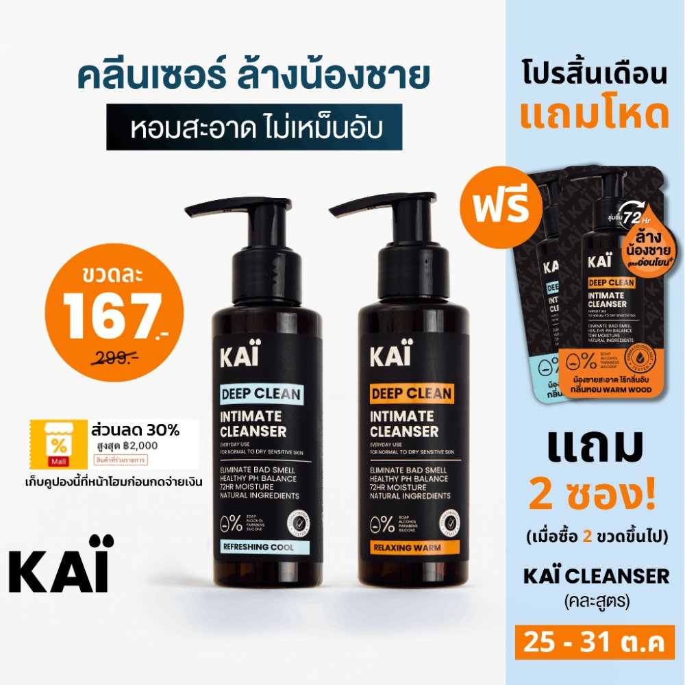 ลดโหด เหลือ 167 KAÏ Deep Clean Intimate Cleanser คลีนเซอร์ล้างน้องชาย น้ำยาล้างจุดซ่อนเร้น เจลทำความสะอาด