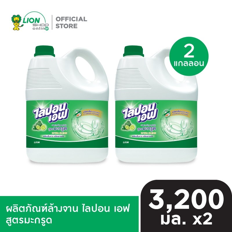 Lipon F X-Tra Clean ผลิตภัณฑ์ล้างจาน ไลปอนเอฟ สูตรมะกรูด ขจัดคราบมัน และ กลิ่นคาว แกลลอน 3200 มล. 2 ชิ้น
