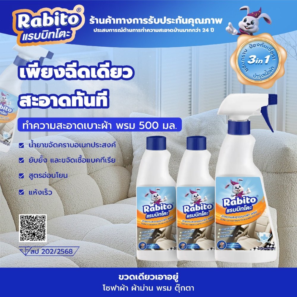 Rabito ผลิตภัณฑ์ทำความสะอาดสเปรย์ทำความสะอาดสำหรับผ้า พรม เบาะรถ โซฟา ไม่ต้องใช้น้ำ Cleaning ไม่ต้องเมื่อยขยี้ ไม่ระคายเ