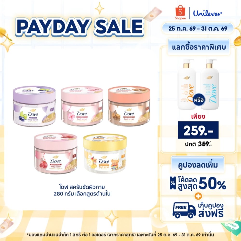 โดฟ บอดี้สครับไอศกรีม 280ก ขัดผิว ชุ่มชื้น 10 เท่า สครับผิว ลดผิวลอก ผสมสกินแคร์ มี 4 สูตร ไนอะซินาไมด์ วิตามินอี AHA