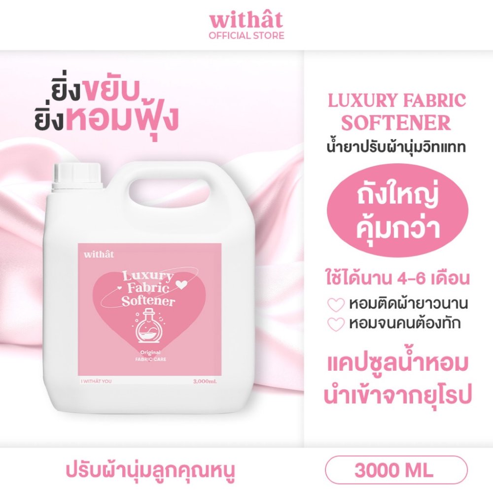 พร้อมส่ง น้ำยาปรับผ้านุ่ม Withat สูตรเข้มข้น สูตรผ้าหอม ปรับผ้านุ่ม 3 ลิตร